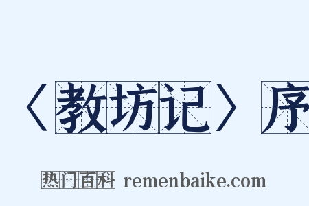 〈教坊记〉序是什么意思的图片